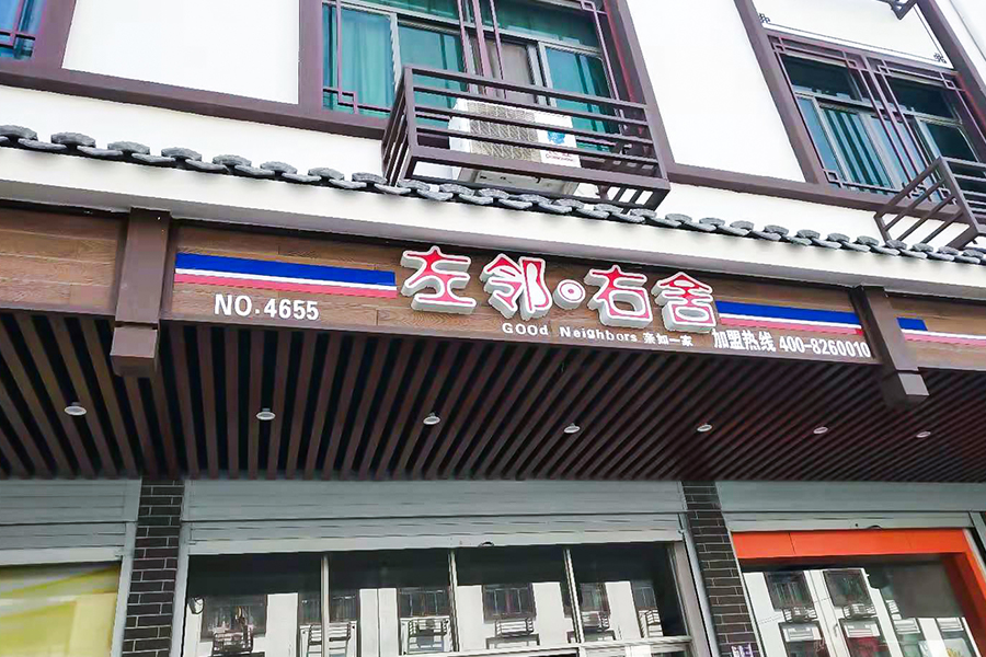 Cải tạo đô thị Pujiang (Hạt gỗ) Cải tạo đô thị Pujiang (Hạt gỗ)